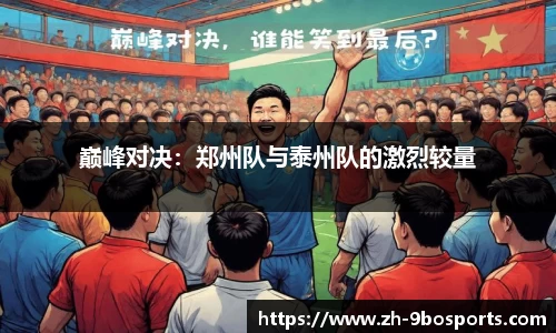 巅峰对决：郑州队与泰州队的激烈较量