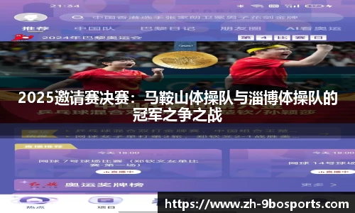 2025邀请赛决赛：马鞍山体操队与淄博体操队的冠军之争之战