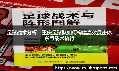 足球战术分析：重庆足球队如何构建高效反击体系与战术执行